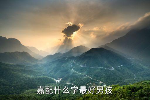 嘉配什么字最好男孩
