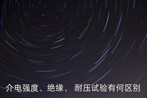 耐壓試驗,什么叫操作耐壓試驗?