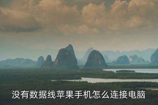itunes 不用數(shù)據(jù)線能傳,怎么不用電子設(shè)備連接手機(jī)?