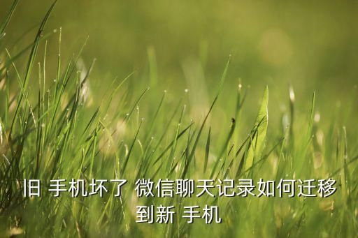 用微信導(dǎo)入舊手機(jī)數(shù)據(jù),華為新手機(jī)如何導(dǎo)入舊手機(jī)微信數(shù)據(jù)