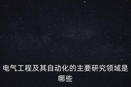 電氣工程及其自動化絕緣,電氣工程及其自動化屬于什么專業(yè)?