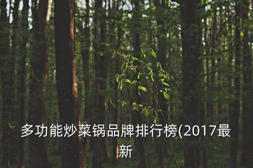 揭陽不銹鋼自動(dòng)化公司排名,不銹鋼餐具品牌排行榜出爐