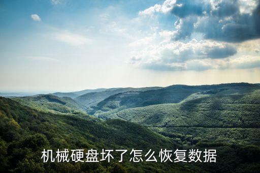 機(jī)械硬盤壞了怎么恢復(fù)數(shù)據(jù)