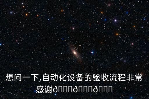 想問一下,自動化設備的驗收流程非常感謝???