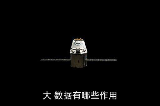 大 數(shù)據(jù)有哪些作用