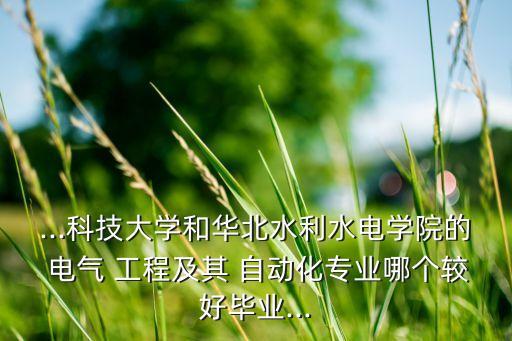 華水的電氣工程及其自動(dòng)化,華水電氣工程及其自動(dòng)化專(zhuān)業(yè)畢業(yè)都去了哪里