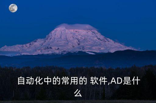  自動化中的常用的 軟件,AD是什么