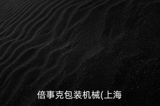 碳酸鈣碼垛機(jī)自動(dòng)化設(shè)備,中國(guó)生產(chǎn)自動(dòng)化設(shè)備公司有哪些?