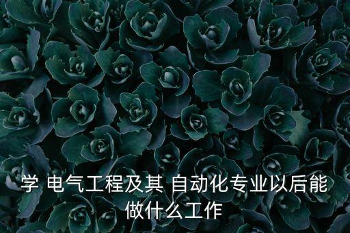 電氣自動(dòng)化如何接活,做電氣自動(dòng)化怎么接私活