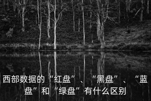 西部數(shù)據(jù)的“紅盤”、“黑盤”、“藍(lán)盤”和“綠盤”有什么區(qū)別
