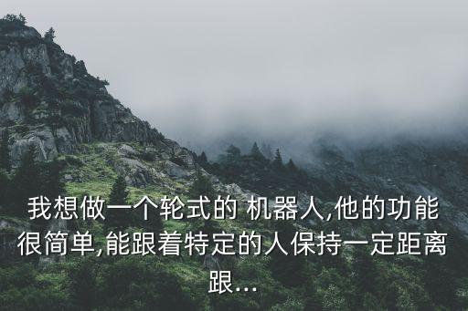 機器人建構