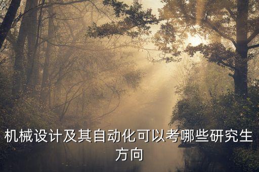 自動化與工程專業(yè)能考研嗎,自動化專業(yè)考研方向有哪些?
