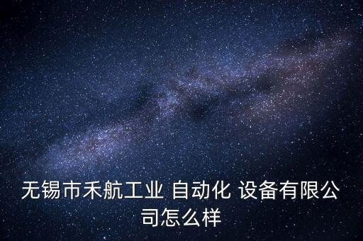 宜興自動(dòng)化設(shè)備廠家供應(yīng),宜興創(chuàng)聯(lián)自動(dòng)化設(shè)備有限公司