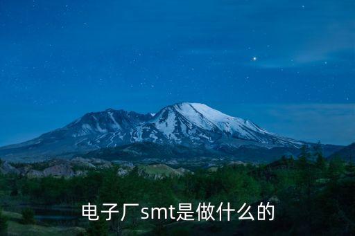 電子廠smt是做什么的