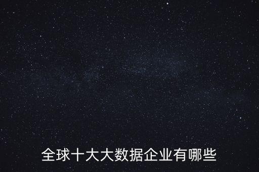 大數(shù)據(jù)類上市公司,大數(shù)據(jù)概念上市公司有哪些?