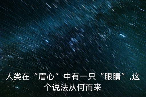 人類(lèi)在“眉心”中有一只“眼睛”,這個(gè)說(shuō)法從何而來(lái)