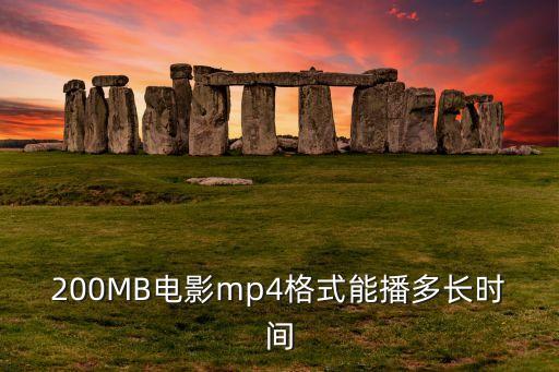 200MB電影mp4格式能播多長(zhǎng)時(shí)間