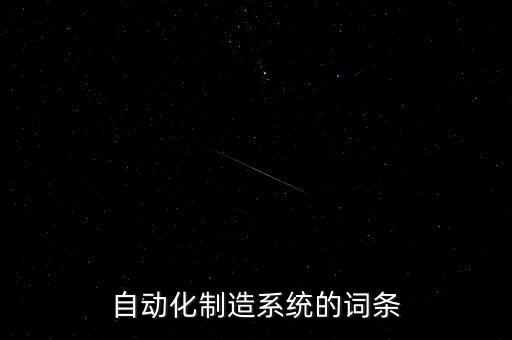 自動(dòng)化設(shè)備上部件怎樣標(biāo)識(shí),自動(dòng)化設(shè)備包括哪些?