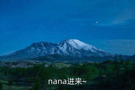 nana進來~