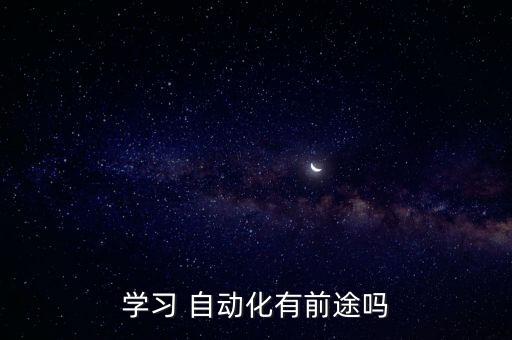 學習 自動化有前途嗎