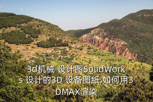 SW自動化設備設計流程,sw非標自動化設計