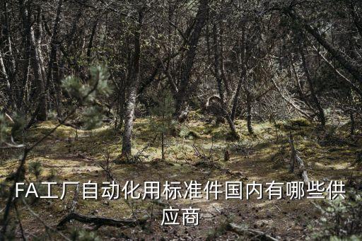 FA工廠自動(dòng)化用標(biāo)準(zhǔn)件國(guó)內(nèi)有哪些供應(yīng)商