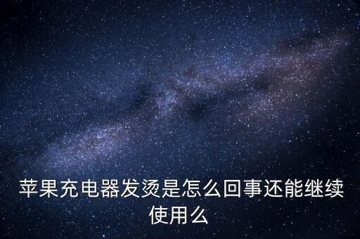 蘋果手機數(shù)據(jù)線太燙怎么辦