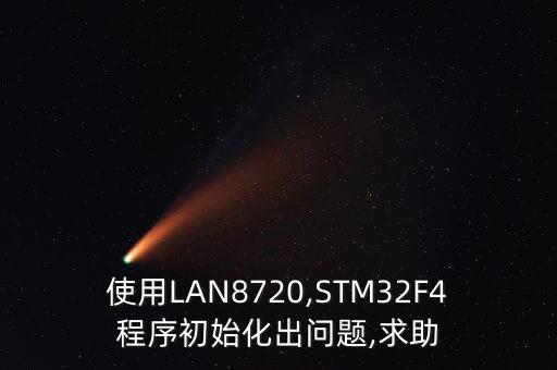 lan8720a