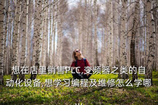 怎么售賣自動化設(shè)備,如何做好非標(biāo)自動化設(shè)備銷售?