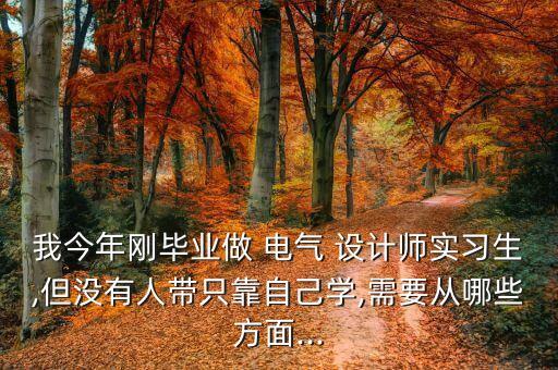 自動化公司電氣設計流程,電氣設計及其自動化就業(yè)方向