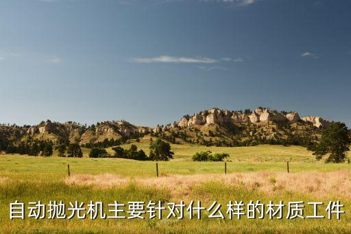 自動化設備用什么料子好