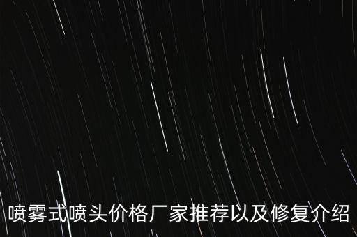 噴霧式噴頭價格廠家推薦以及修復(fù)介紹