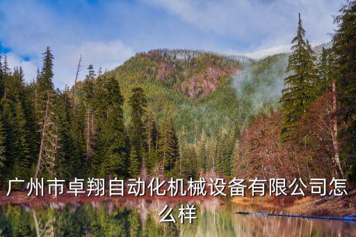 廣州市卓翔自動(dòng)化機(jī)械設(shè)備有限公司怎么樣
