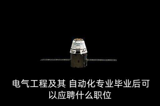  電氣工程及其 自動(dòng)化專業(yè)畢業(yè)后可以應(yīng)聘什么職位