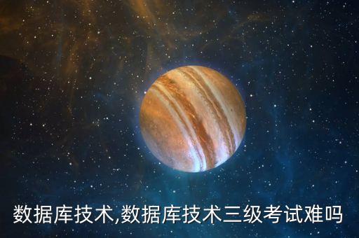 智能數(shù)據(jù)庫(kù)技術(shù),數(shù)據(jù)庫(kù)技術(shù)三級(jí)考試難嗎