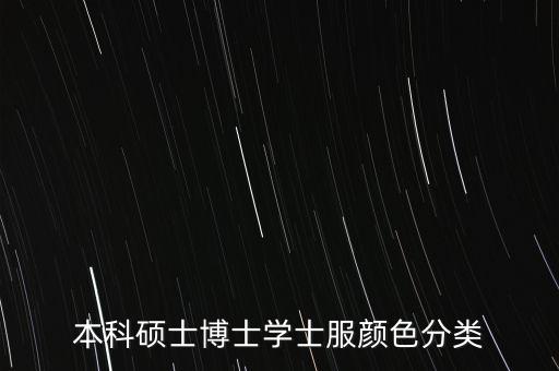 自動(dòng)化專業(yè)學(xué)士服是啥顏色,這些學(xué)士服顏色有何不同?