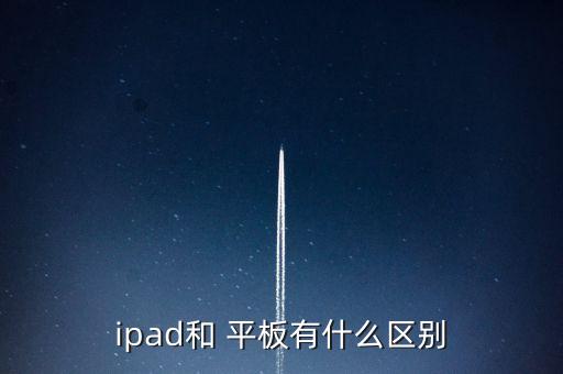 ipad和 平板有什么區(qū)別