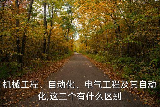 電氣類機(jī)械類自動(dòng)化類,自動(dòng)化和電氣類是一個(gè)專業(yè)嗎?