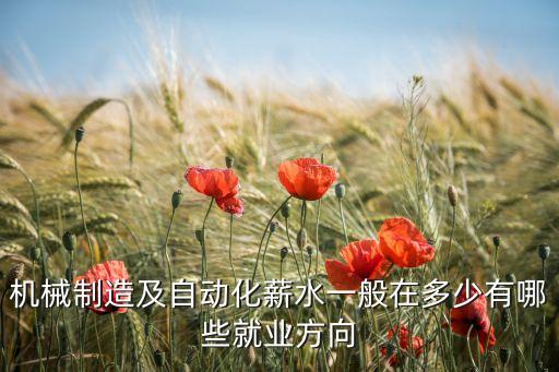 機械制造及自動化薪水一般在多少有哪些就業(yè)方向