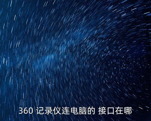 360 記錄儀連電腦的 接口在哪