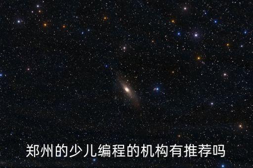 鄭州的少兒編程的機構(gòu)有推薦嗎