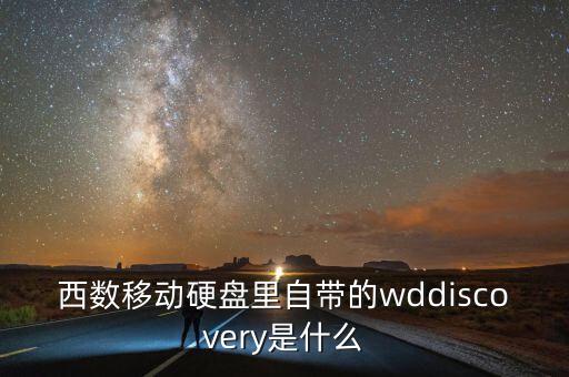 wd西部數(shù)據(jù)硬盤,西數(shù)硬盤是美國廠商生產(chǎn)的硬盤