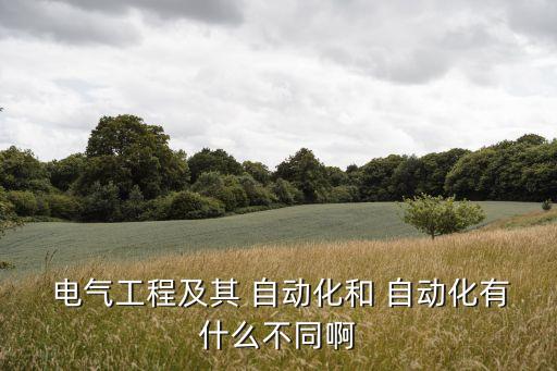 電氣專業(yè)和自動化專業(yè)區(qū)別,電氣工程師和自動化工程師的區(qū)別