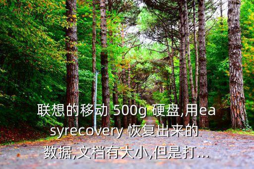500g硬盤恢復數(shù)據(jù),硬盤格式化3次無法恢復數(shù)據(jù)