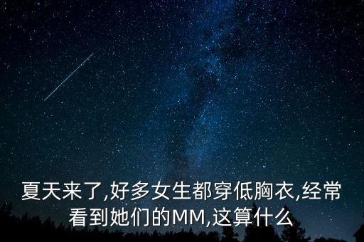 夏天來了,好多女生都穿低胸衣,經(jīng)?？吹剿齻兊腗M,這算什么