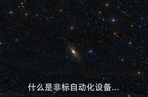 非標(biāo)自動(dòng)化設(shè)備行業(yè),非標(biāo)自動(dòng)化設(shè)備有哪些?