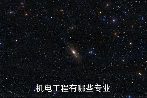 工業(yè)電氣自動(dòng)化屬于機(jī)電嗎,電氣自動(dòng)化與機(jī)電一體化的區(qū)別?