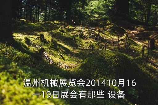  溫州機械展覽會201410月16一19日展會有那些 設(shè)備