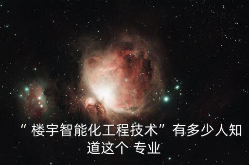 樓宇自動(dòng)化是怎么樣的專業(yè)
