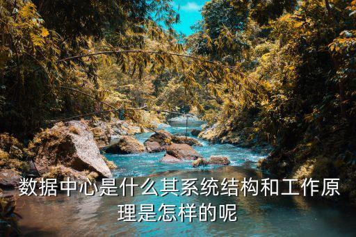  數(shù)據(jù)中心是什么其系統(tǒng)結(jié)構(gòu)和工作原理是怎樣的呢